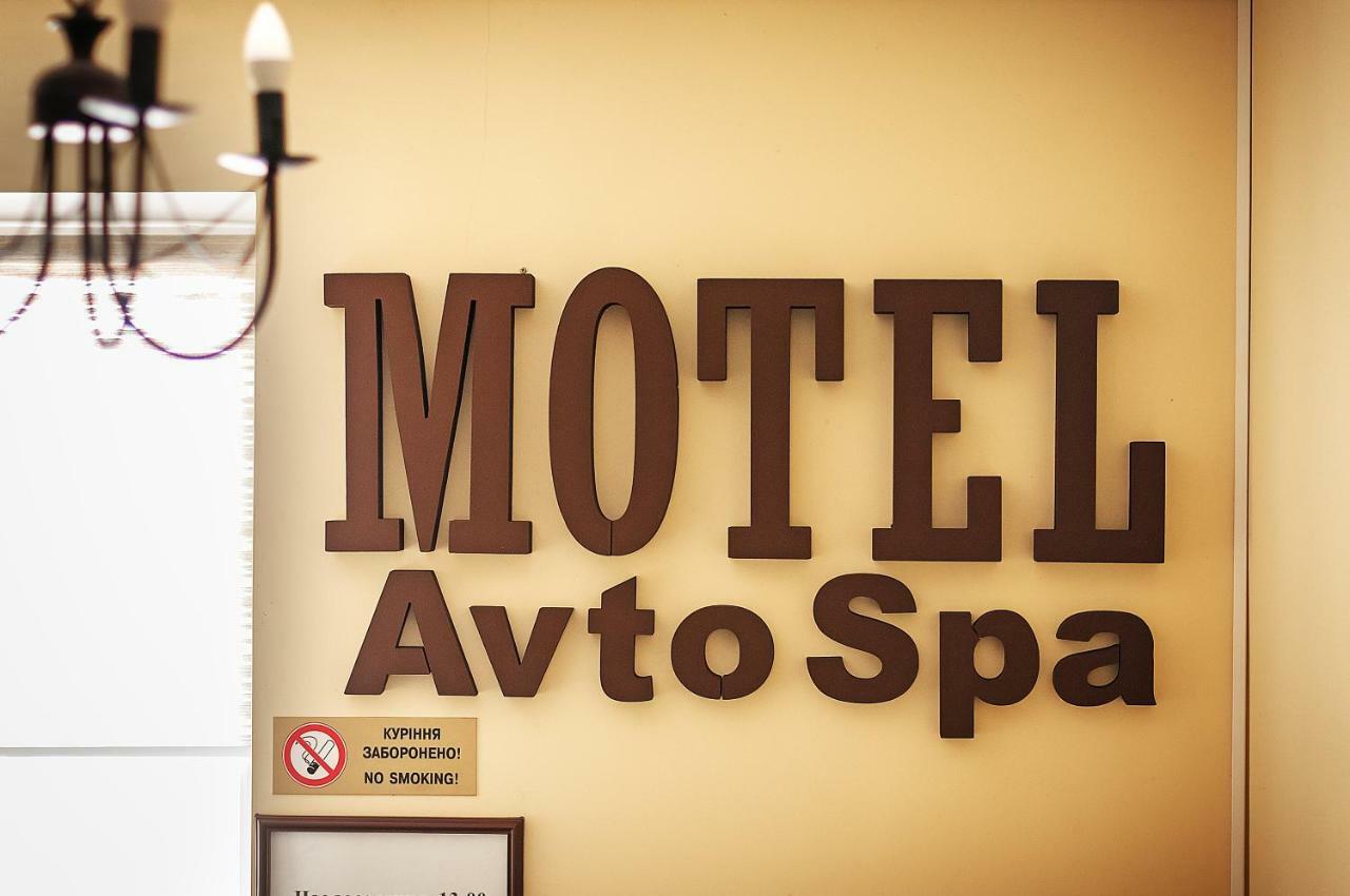 Avto Spa Khmelʼnytsʼkyy 외부 사진